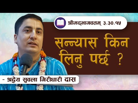 सन्न्यास किन लिनु पर्छ ?| SB 3.30.15 by HG Subala Giridhari Das || ISKCON POKHARA 