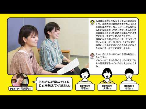 WEBオープンキャンパス（音楽学部）