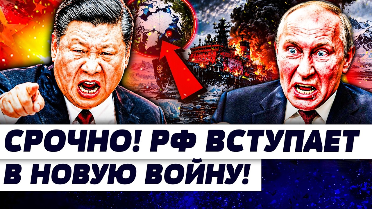 💥ТОЛЬКО ЧТО! РАЗГРОМ ФЛОТА ПУТИНА! КИТАЙ ВРЫВАЕТСЯ В БОЙНЮ: БИТВА ЗА АРКТИКУ