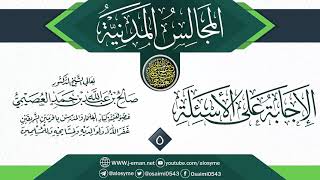 المجلس 5 من أجوبة سؤالات المجالس المدنية | الشيخ صالح العصيمي image