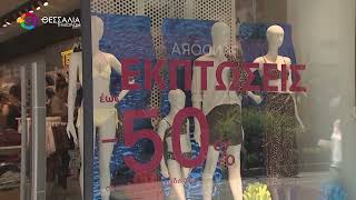 ΘΕΡΙΝΕΣ ΕΚΠΤΩΣΕΙΣ: ΠΕΡΙΟΡΙΣΜΕΝΗ Η ΚΙΝΗΣΗ ΣΤΗΝ ΑΓΟΡΑ ΤΗΣ ΛΑΡΙΣΑΣ 10 08 2026