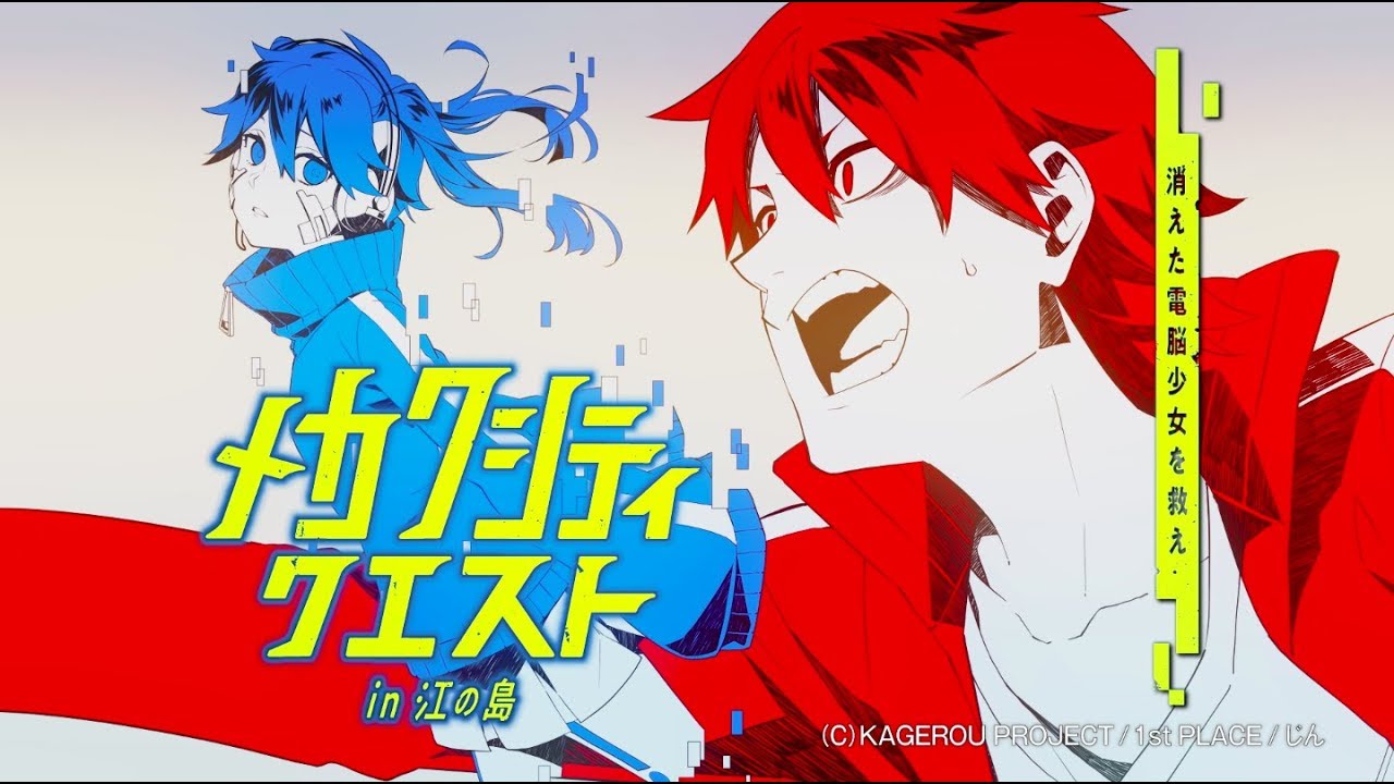 カゲロウプロジェクト×ナゾトキ街歩きゲーム『メカクシティクエスト in 江の島』