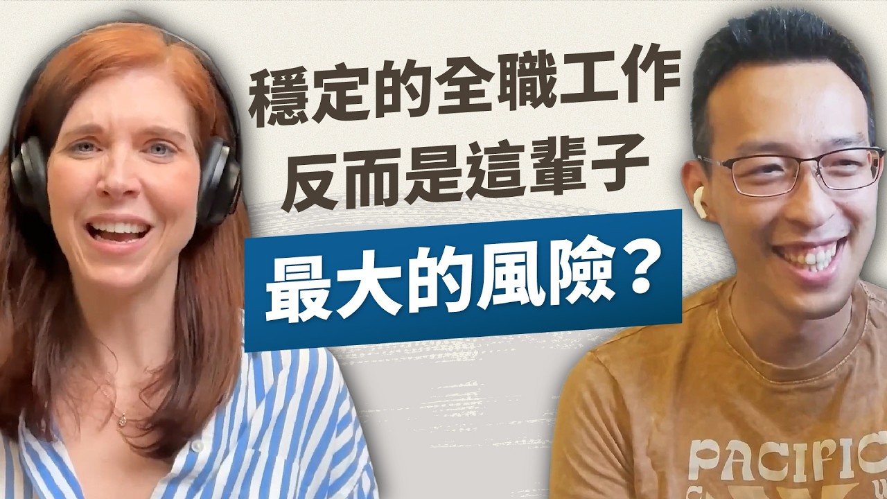 終身職已成過去式，斜槓人生才是王道？哈佛商學院講師，教你打造專屬「人生投資組合」｜《發現我的?