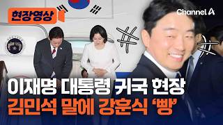 이 대통령, 순방 마치고 귀국…강훈식, 김민석 말에 웃음 '빵' [현장영상] / 채널A