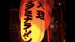 奈良の人気ラーメン屋台「天理スタミナラーメン」Japanese street foods Ramen stall