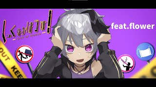 【1周年記念】しっくおぶはうす!/flower【原案】
