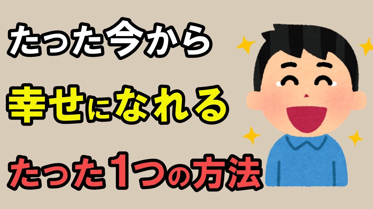 始めたらすぐに幸せになれる唯一の習慣【雑学】