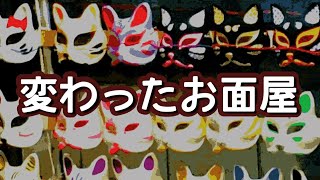 【朗読】【怪談】変わったお面屋【怖い話】
