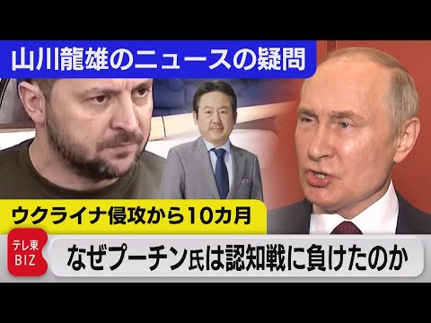 解説：ウクライナ侵攻から10ヵ月～なぜプーチン氏は認知戦に負けたのか【山川龍雄のニュースの疑問】（2022年12月30日）