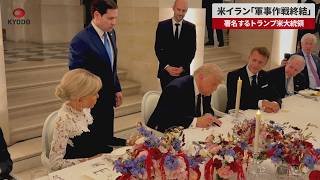 【速報】米イラン「軍事作戦終結」 署名するトランプ米大統領