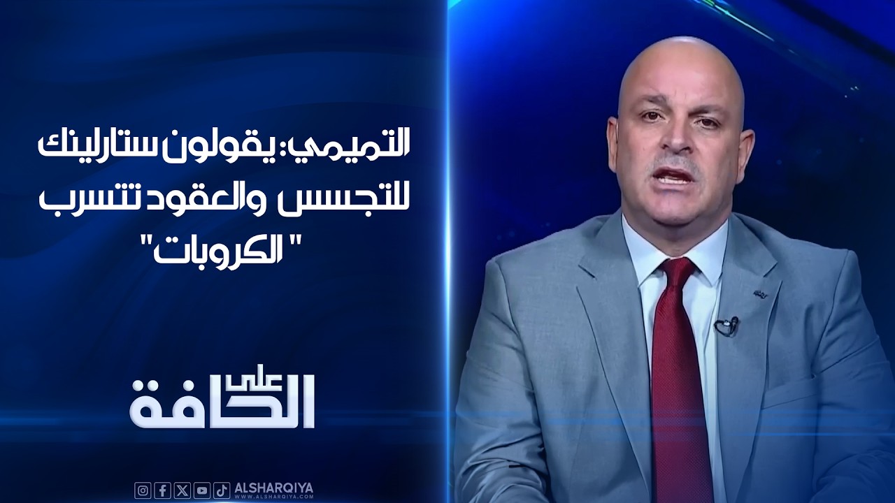 فيديو | التميمي: يقولون ستارلينك "للتجسس" والعقود تتسرب " الكروبات"