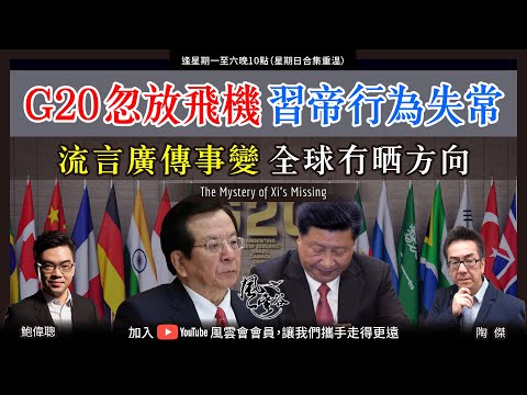 Chapter 391：G20忽放飛機 習帝行為失常流言廣傳事變 全球冇晒方向｜風雲谷｜陶傑 鮑偉聰｜2023/09/07