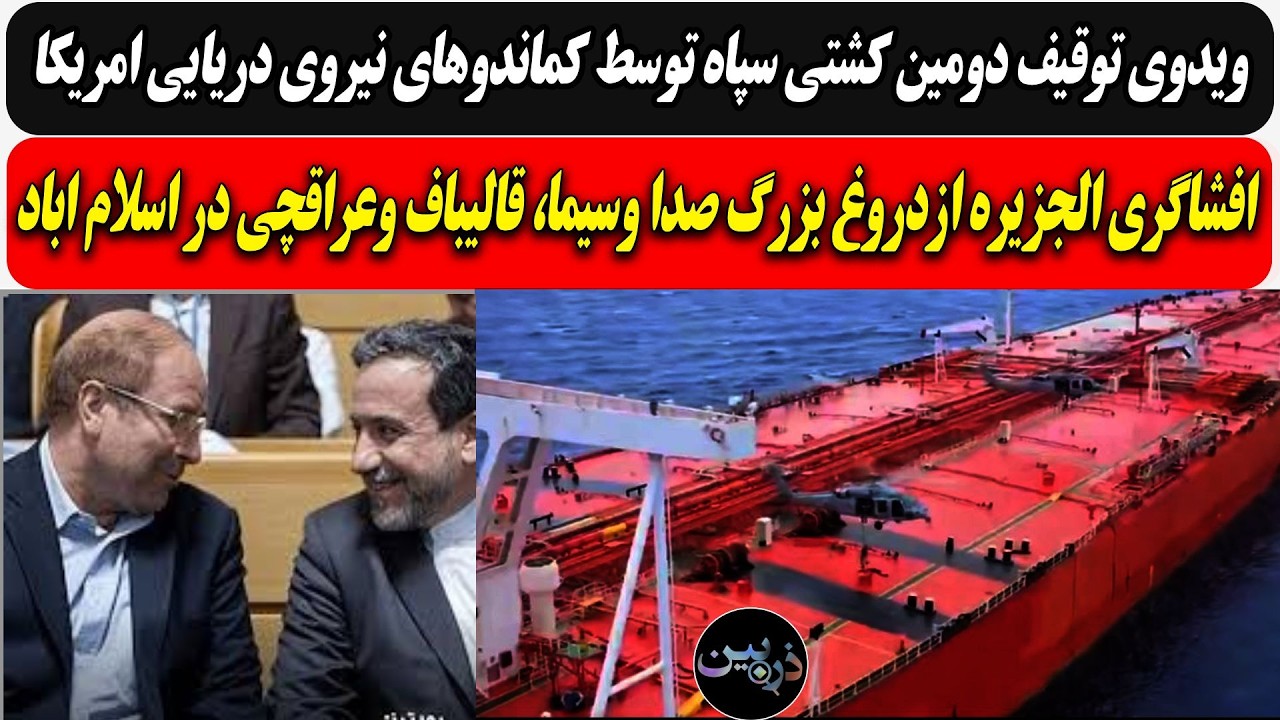 توقیف دومین کشتی سپاه توسط امریکا/ افشاگری الجزیره ازدروغ بزرگ رژیم، قالیباف