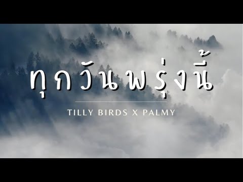เนื้อเพลง ทุกวันพรุ่งนี้ (Along The Way) - Tilly Birds x Palmy