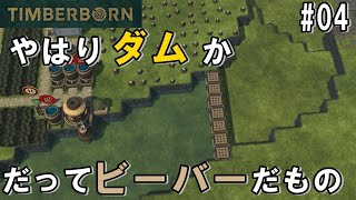 TIMBERBORN #04 「ダムだダム！ビーバーのゲームなんだから！！」ダンナのゲーム実況