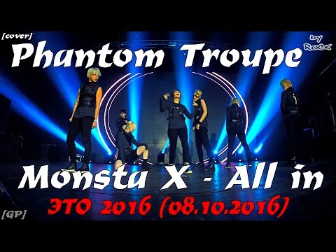 [GP] Monsta X - All in dance cover by Phantom Troupe  [ЭТО 2016 (08.10.2016)]