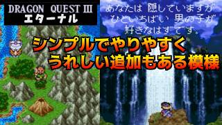 ドラクエ3エターナル(Ver 1.1.0) #1 限界突破などシンプルをなるべく崩さずに嬉しい要素を追加ってどんな感じ？ kazuboのゲーム実況