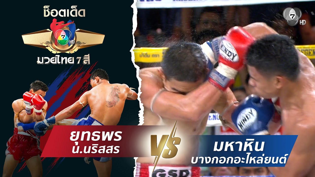 ยุทธพร น.นริสสร vs มหาหิน บางกอกอะไหล่ยนต์ | ช็อตเด็ด?