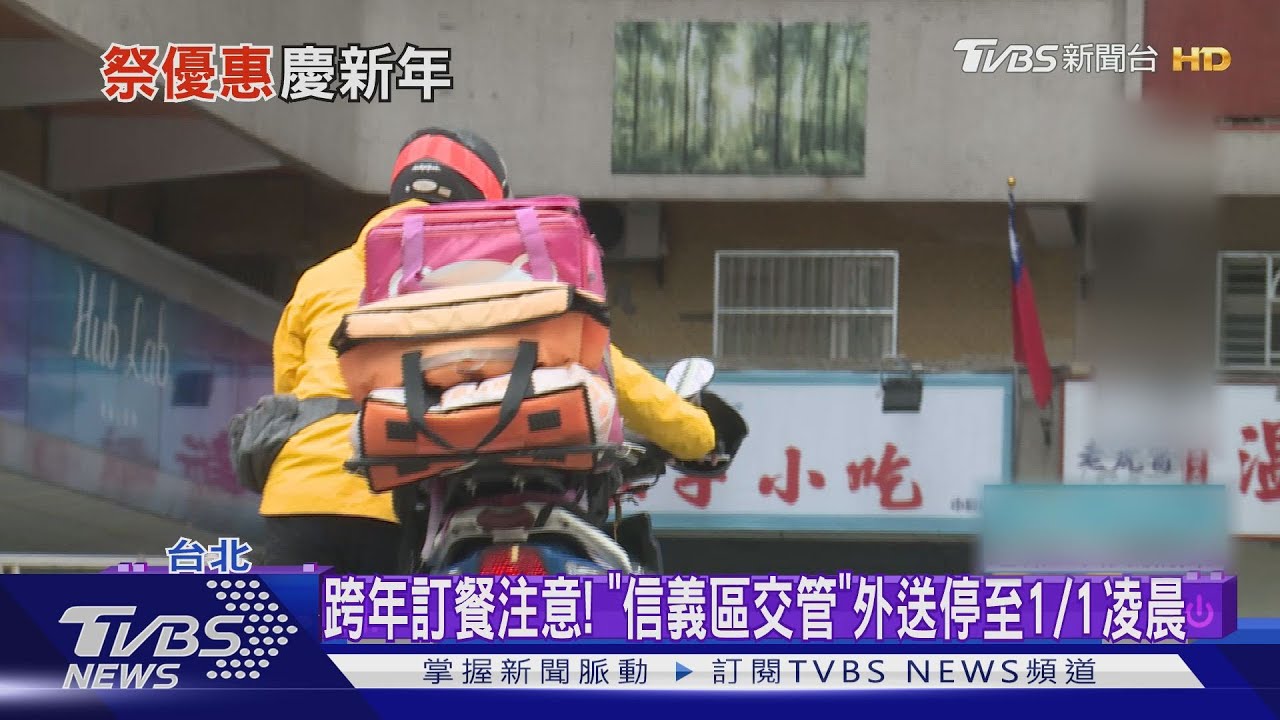 跨年訂餐注意! 「信義區交管」外送停至1/1凌晨