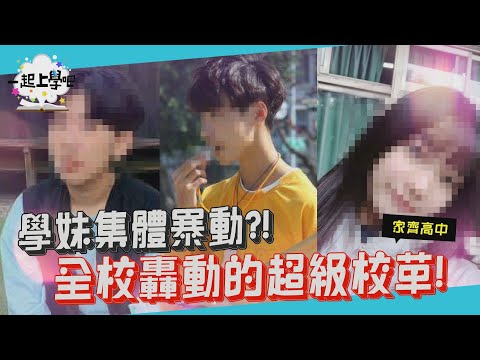【一起上學吧】學妹暴動！全校轟動的校草登場！ │台南 家齊高中