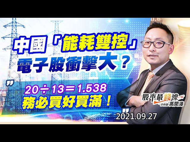 20210927《股市最錢線》#高閔漳，“中國「能耗雙控」，電子股衝擊大？””20除以13等於1.538，務必買好買滿！”