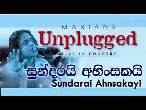 සුන්දරයි අහිංසකයි | Sundarai Ahinsakai - MARIANS Unplugged (DVD Video)