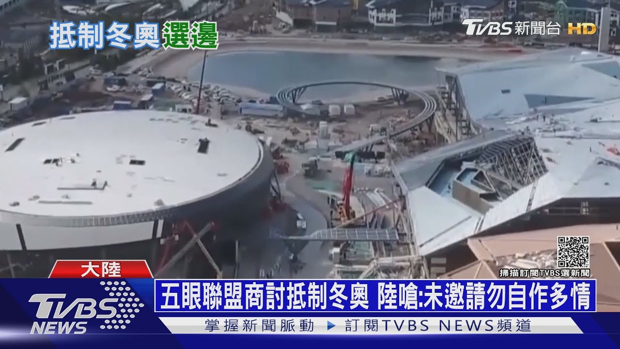五眼聯盟商討抵制冬奧 陸嗆:邀請勿自作多情