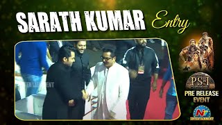 Sarath kumar Entry At PS1 Pre Release Event | ManiRatnam | Karthi | Vikram | NTV ENT