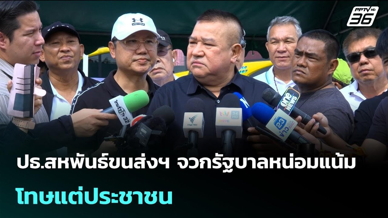 ปธ.สหพันธ์ขนส่งฯ จวกรัฐบาลหน่อมแน้มโทษแต่ประชาชน