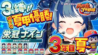 【 パワプロ2026 】最新作で栄冠ナイン🔥もう1回が無い試合 ～3年目夏～【 にじさんじ / 西園チグサ 】