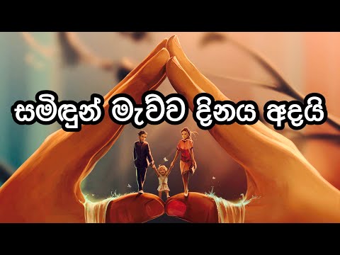 සමිඳුන් මැව්ව දිනය අදයි🙏❤️|සිංහල ගීතිකා |Samidun Mawwa dinaya Adai| Sinhala Hymns❤️🎶