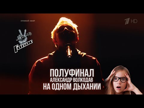 Голос 10 Александр Волкодав. «Черный ворон» - Полуфинал
