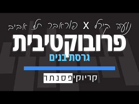 נועה קירל X פוראבר תל אביב – פרובוקטיבית (סולם בנים) קריוקי פסנתר