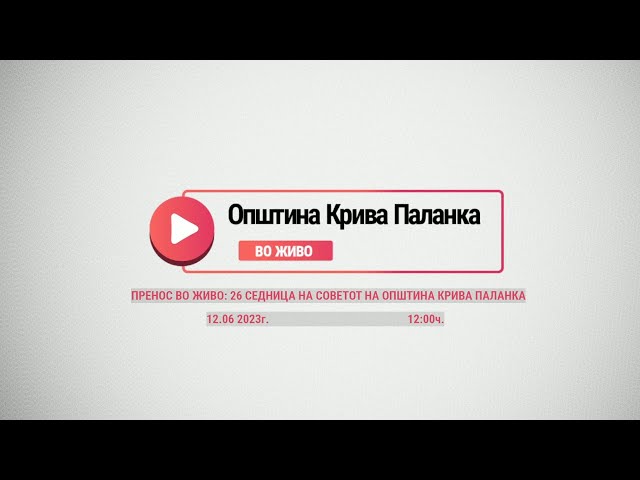 27-та седница на Советот на Општина Крива Паланка