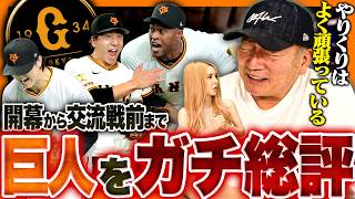 【辛口総評】”チグハグが浮き彫りになった⁉︎”巨人の4番は誰で行くべきなのか⁉︎ここまでの巨人の戦いとこれからの期待を語ります！