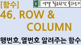 [함수] 46.ROW & COLUMN 함수
