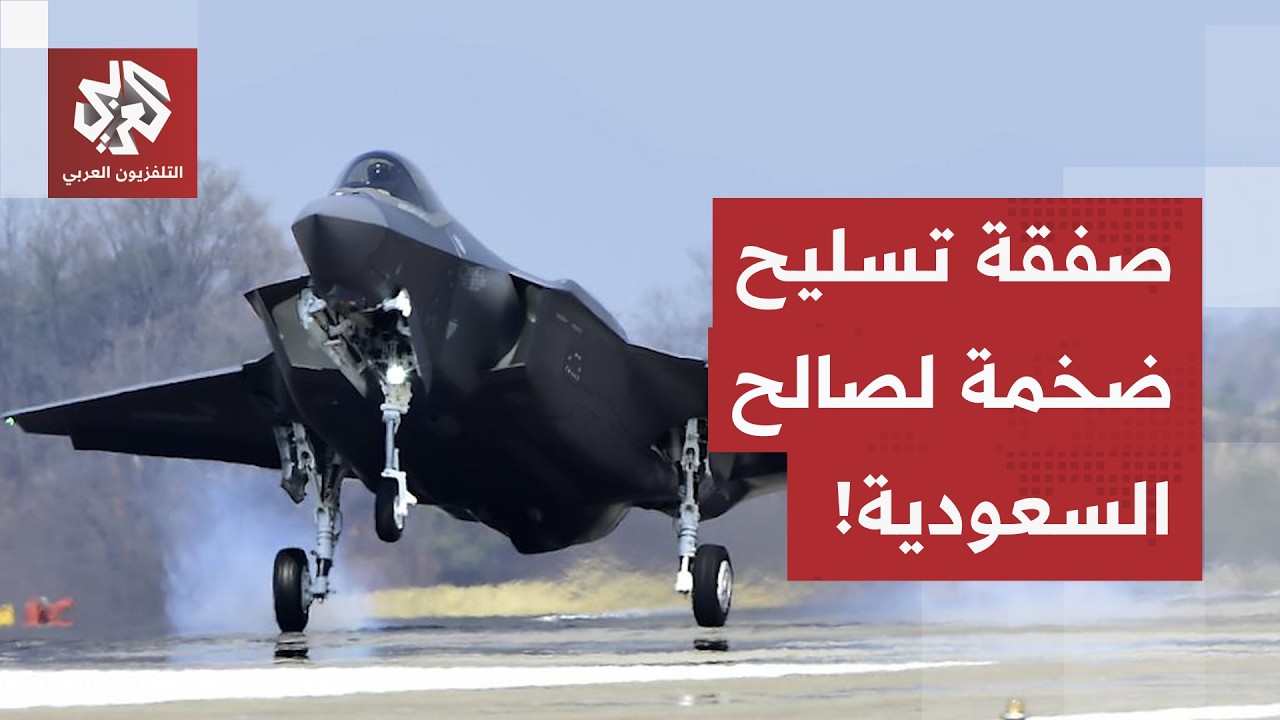 تضم 48 مقاتلة إف - 35.. الخارجية الأمريكية تعلن تفاصيل صفقة السلاح الضخمة للرياض