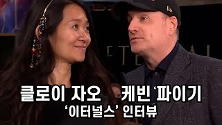 '엔드게임' 이후의 도전 | '이터널스' 클로이 자오 & 케빈 파이기 인터뷰