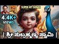Namo Namo Sree Subramanya Song Kannada Devotional Songs ನಮೋ ನಮೋ ಶ್ರೀ ಸುಬ�