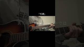 「呪縛」　オリジナル