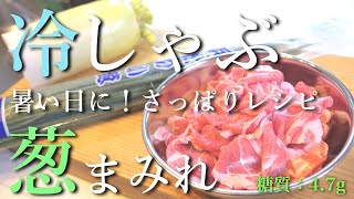 【ズボラ飯】糖質オフで、とにかく簡単!この夏大活躍の「冷しゃぶ」レシピはこれだ!薬味たっぷりで召し上がれ♬