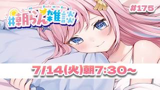 【雑談】もっちゅりんが終わりを告げる【#みさとらん / #朝らん雑談 】#175