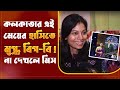বাঙালি মেয়ে আলোলিকাকে দেখে অবাক বিগ �