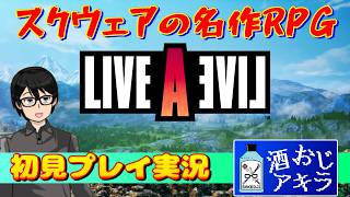 【LIVE A LIVE】名作RPGと名高いライブアライブ初見プレイ 原始編#01【実況プレイ】
