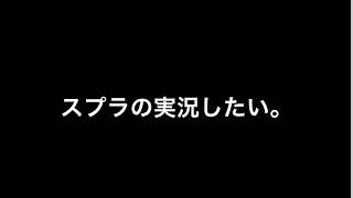 スプラの実況したい。