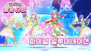 🎵파이널 일루미네이션 - 미라클☆트윙클스&트윙츄ㅣ🎀프리티 풀송 뮤비🎀ㅣ반짝이는☆프리채널ㅣPretty FullSong MV