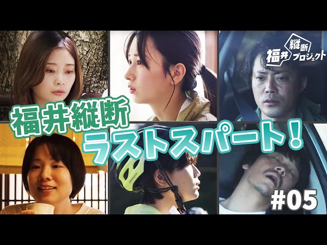 【福井縦断プロジェクト】いよいよ大詰め!?ラストスパート前に各チームで一波乱!? 【第5話】