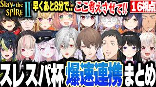 【スレスパ2】これ1本でわかる！初大会で制限時間に追われバタバタすぎる全チームの爆笑まとめ【にじさんじ スレスパ杯 葛葉 加賀美 社築 椎名 りりむ 伊波 葉山 月ノ美兎 本間 葉加瀬 文字制限】