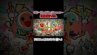 【太鼓の達人】花漾 ～Flourishing Blossoms～ 超重低音強化#Shorts