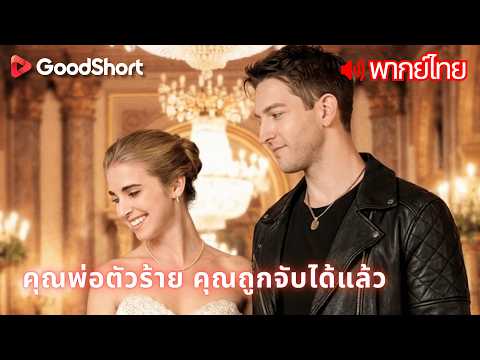 [พากย์เสียง] คุณพ่อตัวร้าย คุณถูกจับได้แล้ว | เธออุ้มลูกมาบอกว่าเป็นลูกของเขา 😲💍GoodShort